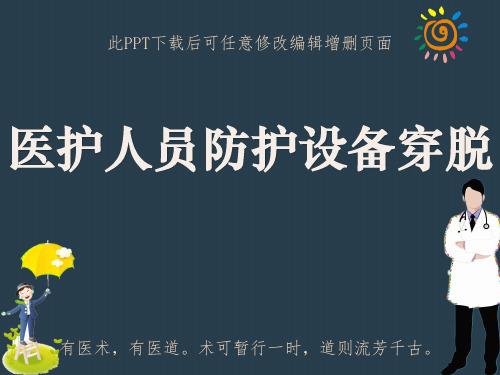 医护人员防护设备穿脱PPT 口罩帽子防护服眼罩