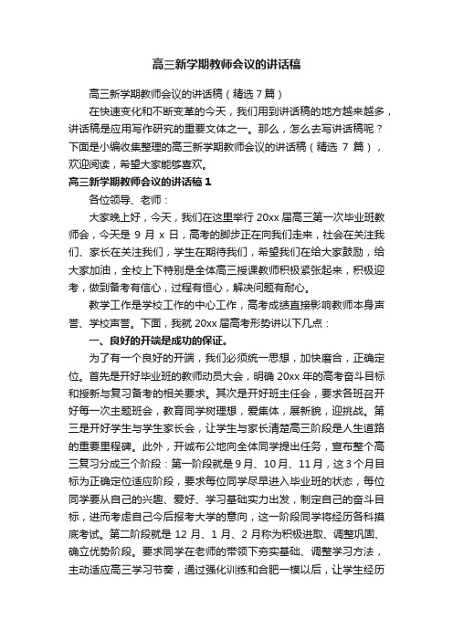 高三新学期教师会议的讲话稿（精选7篇）