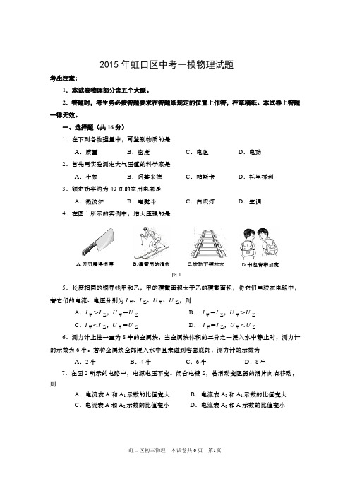 2015年虹口区中考物理一模含答案