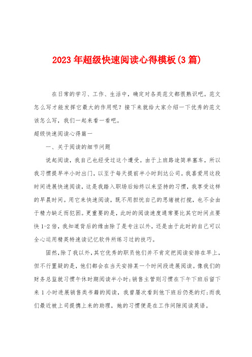 2023年超级快速阅读心得模板(3篇)