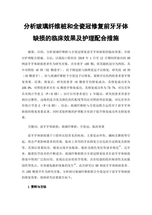 分析玻璃纤维桩和全瓷冠修复前牙牙体缺损的临床效果及护理配合措施