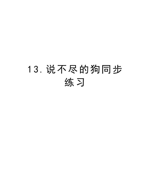 13.说不尽的狗同步练习复习过程