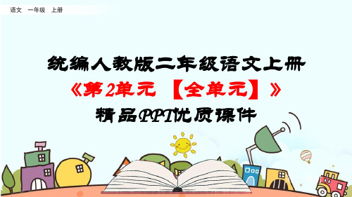 统编人教版二年级语文上册《第2单元 识字【全单元】》精品PPT优质课件