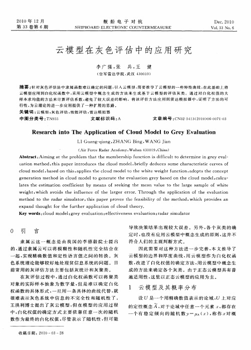 云模型在灰色评估中的应用研究