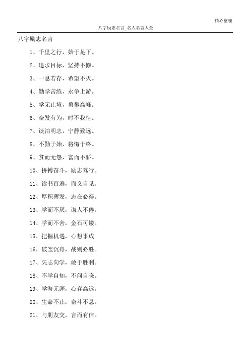 八字励志名言_名人名言大全