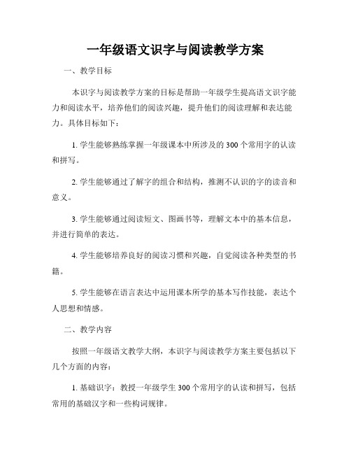 一年级语文识字与阅读教学方案