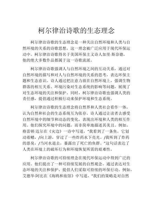 柯尔律治诗歌的生态理念