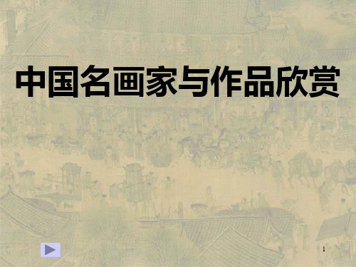 中国名画家及其作品欣赏资料PPT课件