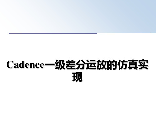 最新Cadence一级差分运放的仿真实现PPT课件