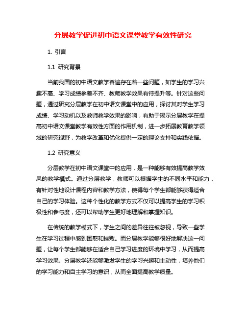 分层教学促进初中语文课堂教学有效性研究