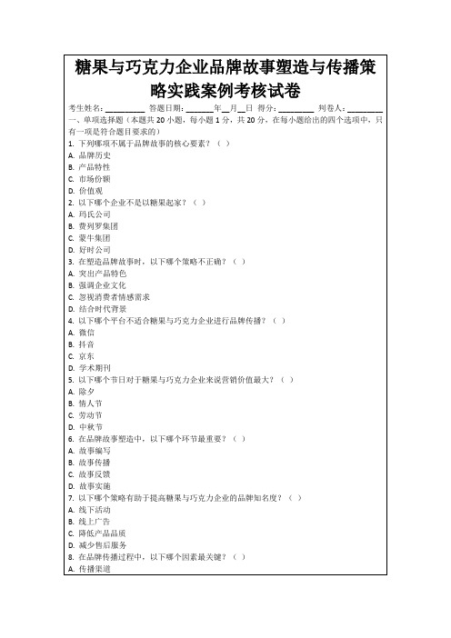 糖果与巧克力企业品牌故事塑造与传播策略实践案例考核试卷