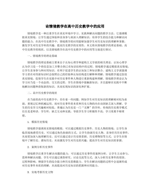 论情境教学在高中历史教学中的应用