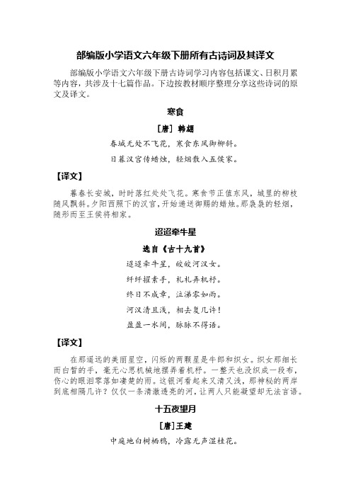 部编版小学语文六年级下册所有古诗词及其译文