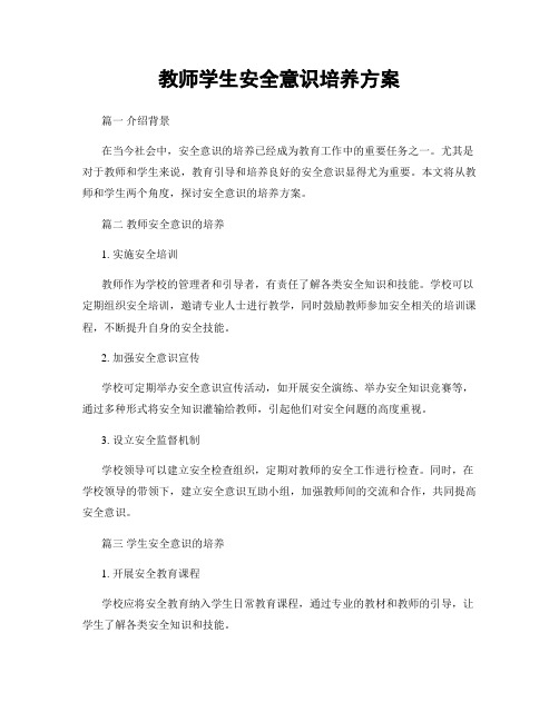 教师学生安全意识培养方案