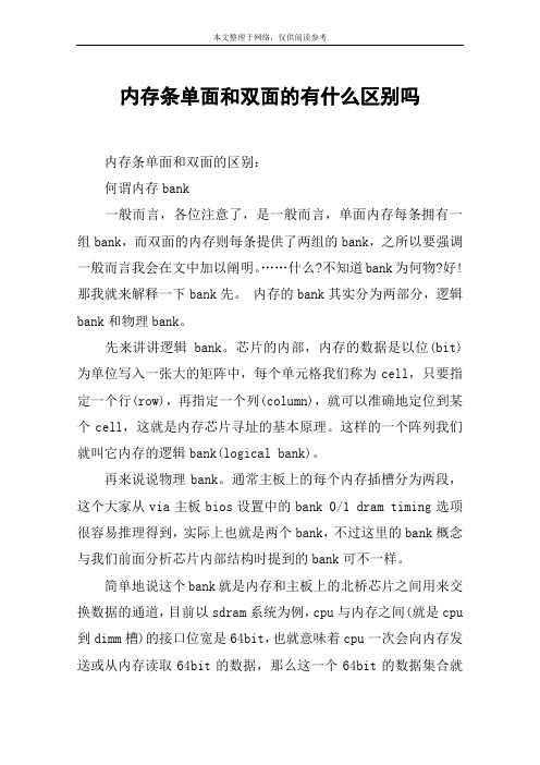 内存条单面和双面的有什么区别吗