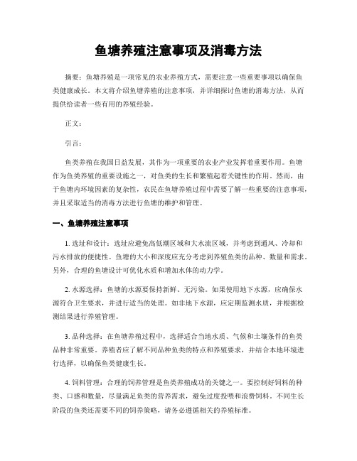 鱼塘养殖注意事项及消毒方法