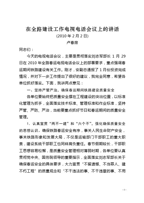 卢春房副部长在2010年2月2日全路建设工作电视电话会议上的讲话
