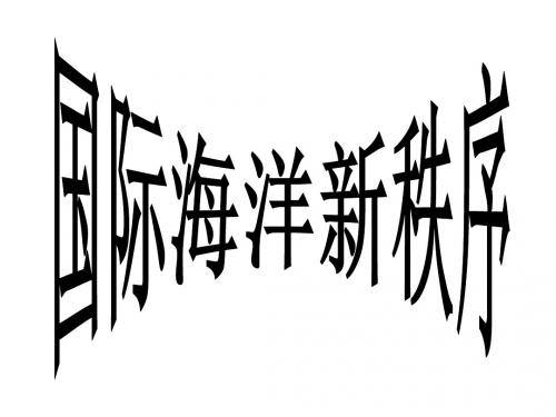 高二地理国际海洋新秩序(201909)