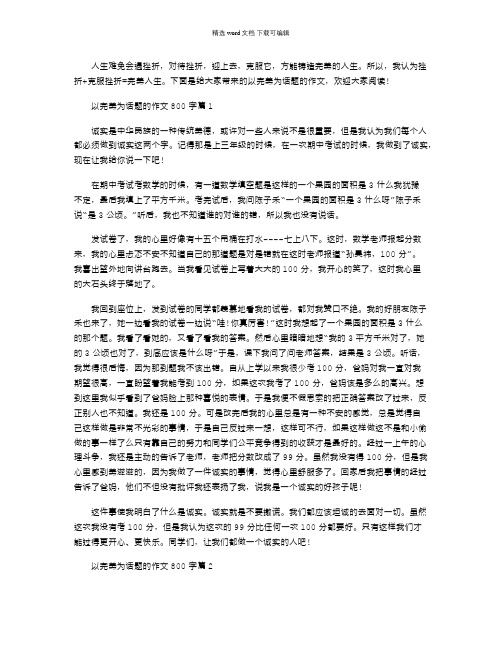 2021年以完美为话题的作文800字