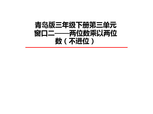 三年级下册数学课件-3.2两位数乘两位数(不进位) |青岛版(2014秋) (共26张PPT)