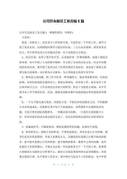 公司开会新员工发言稿5篇