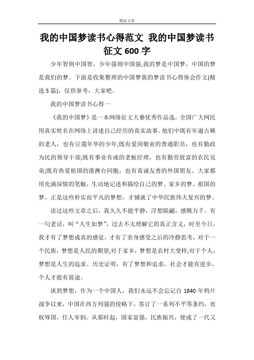 我的中国梦读书心得范文 我的中国梦读书征文600字