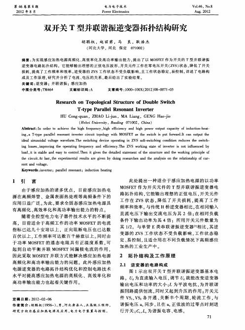 双开关T型并联谐振逆变器拓扑结构研究