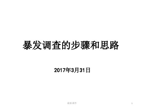 暴发调查步骤ppt课件