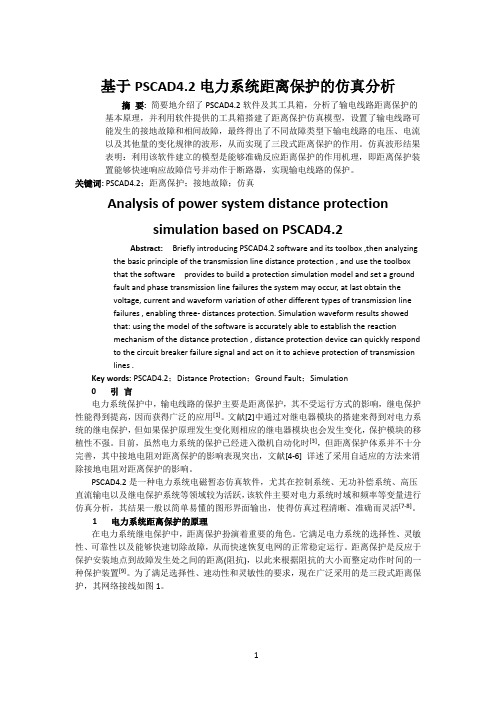 基于PSCAD4.2电力系统距离保护的仿真分析