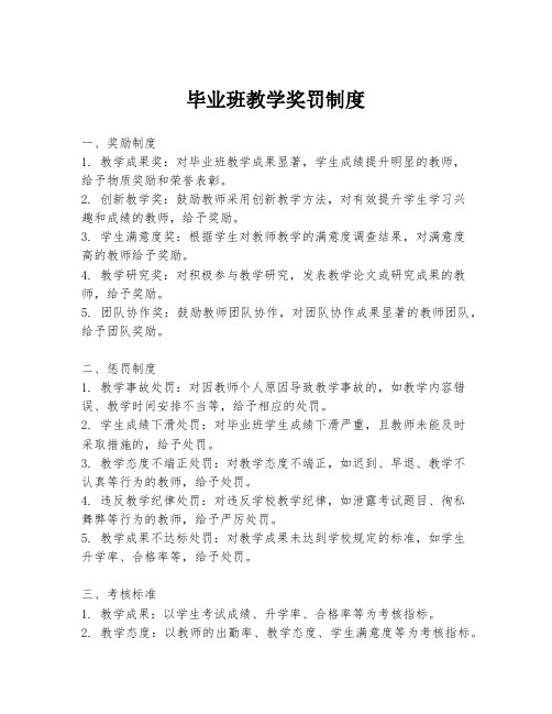 毕业班教学奖罚制度