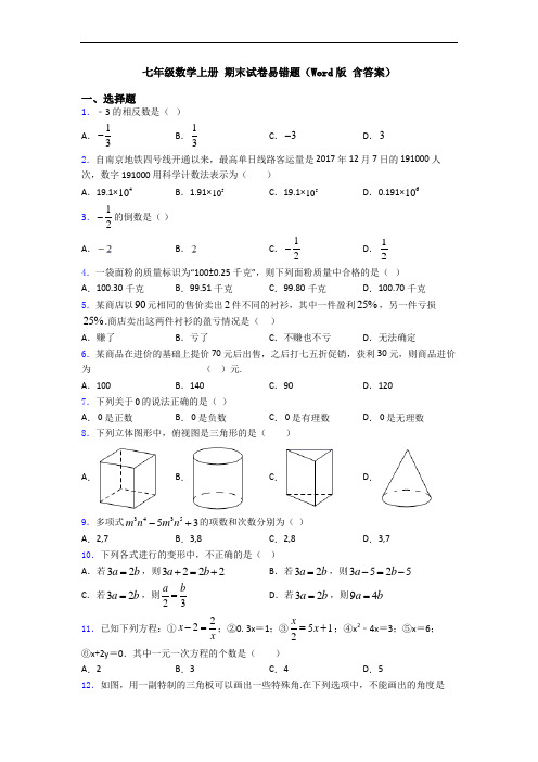 七年级数学上册 期末试卷易错题(Word版 含答案)