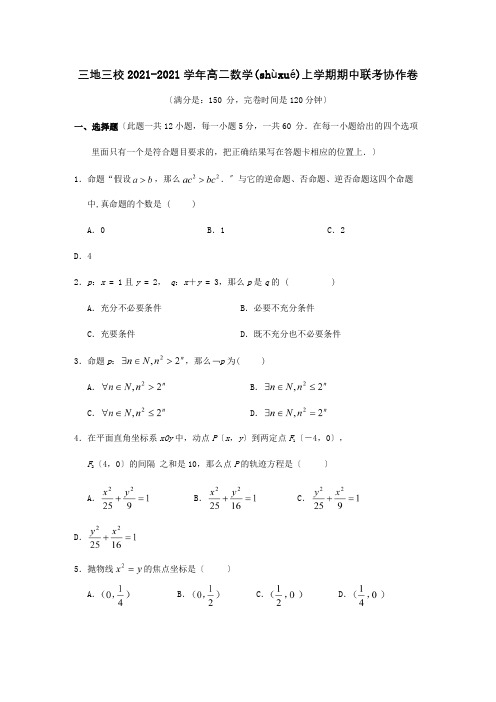 高二数学上学期期中联考协作卷试题(共11页)