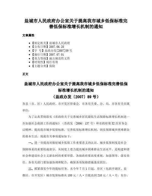 盐城市人民政府办公室关于提高我市城乡低保标准完善低保标准增长机制的通知