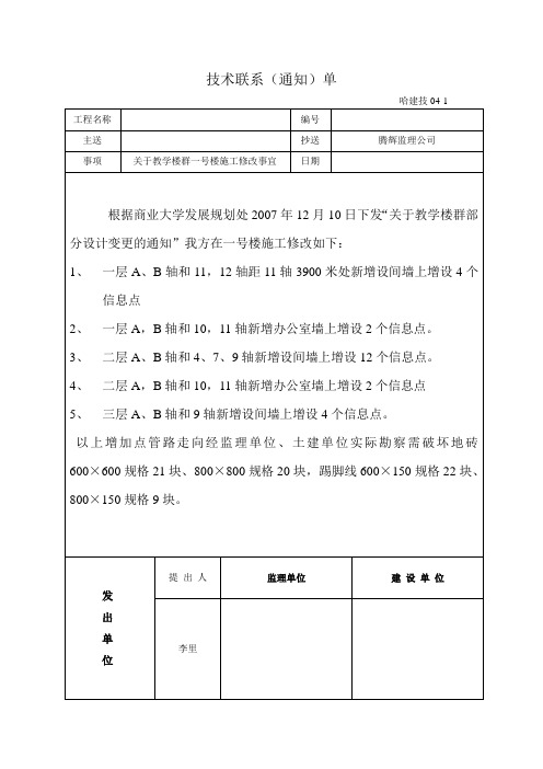 技术联系(通知)单(一号楼变更040309)