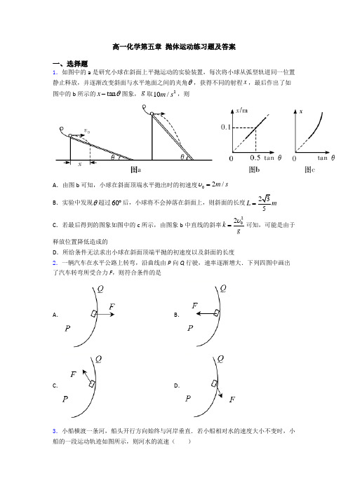 高一化学第五章 抛体运动练习题及答案