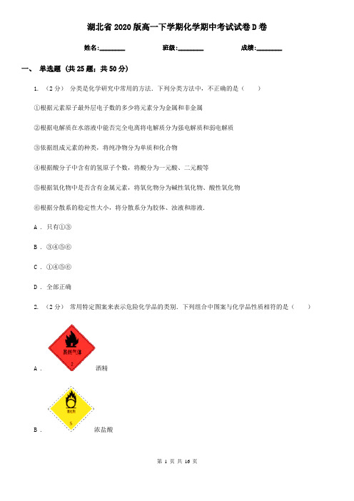 湖北省2020版高一下学期化学期中考试试卷D卷