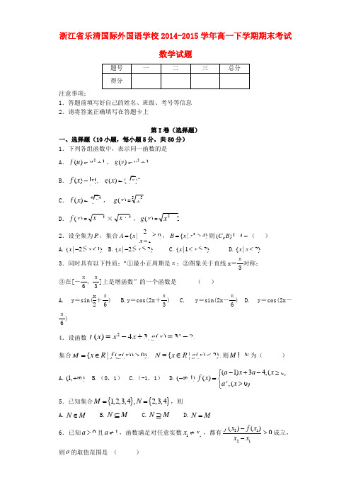 浙江省乐清国际外国语学校高一数学下学期期末考试试题