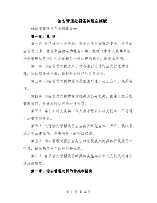 治安管理处罚条例规定模版