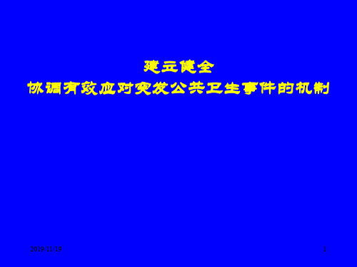 突发公共卫生事件管理培训资料.ppt