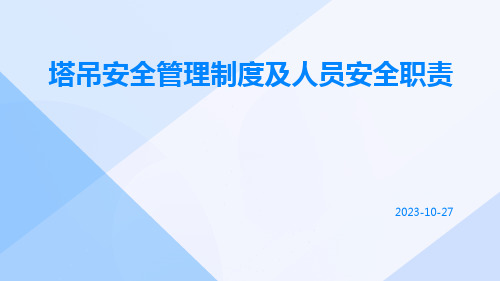 塔吊安全管理制度及人员安全职责