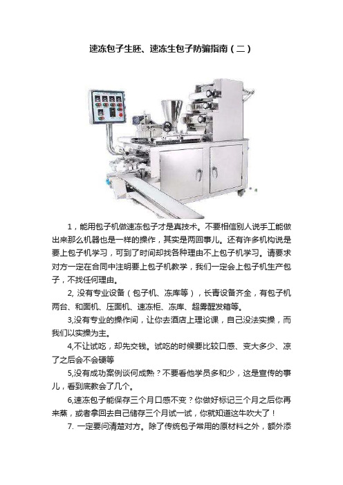 速冻包子生胚、速冻生包子防骗指南（二）