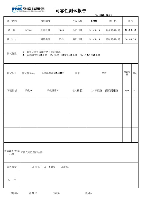 BT290主桥粘硅胶高低温可靠性测试报告0515