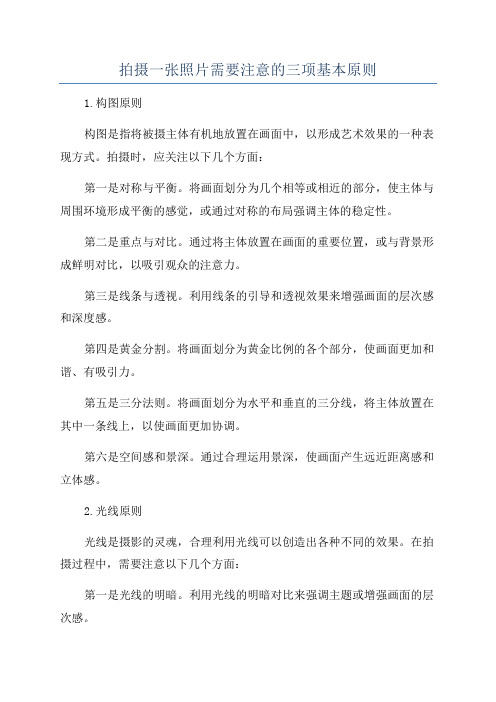 拍摄一张照片需要注意的三项基本原则