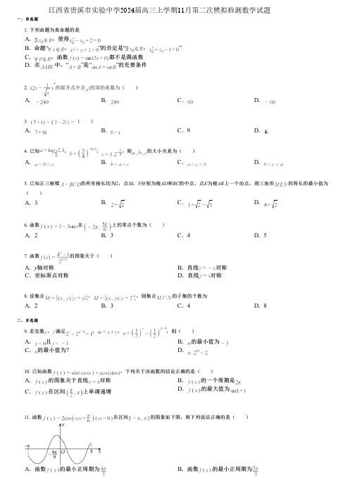 江西省贵溪市实验中学2024届高三上学期11月第二次模拟检测数学试题