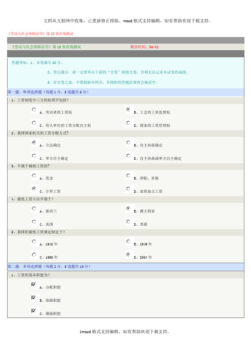 劳动与社会保障法学第13章第16章在线测试标准答案