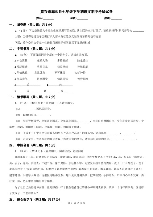 嘉兴市海盐县七年级下学期语文期中考试试卷