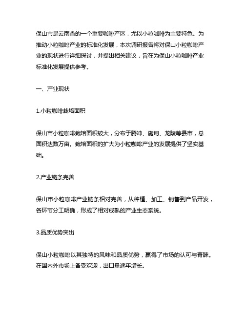 关于保山小粒咖啡产业标准化发展的调研报告