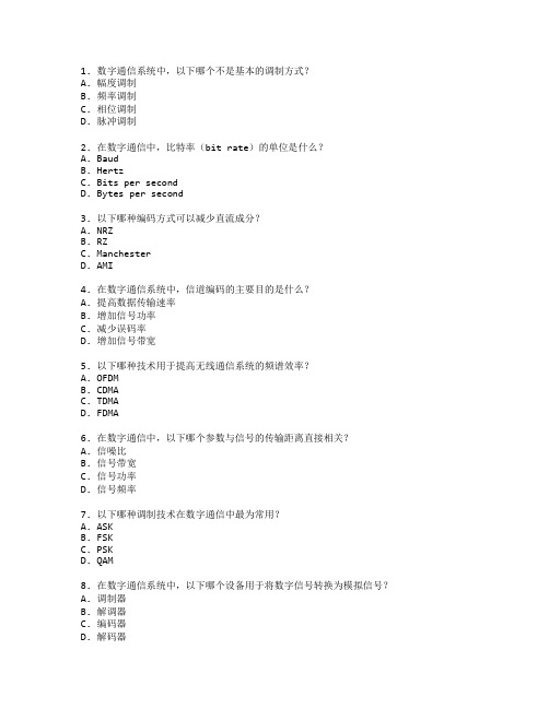 通信技术与数字通信测试 选择题 50题