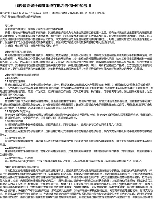 浅谈智能光纤调度系统在电力通信网中的应用_1