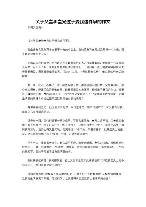 关于父皇和皇兄过于爱我这件事的作文